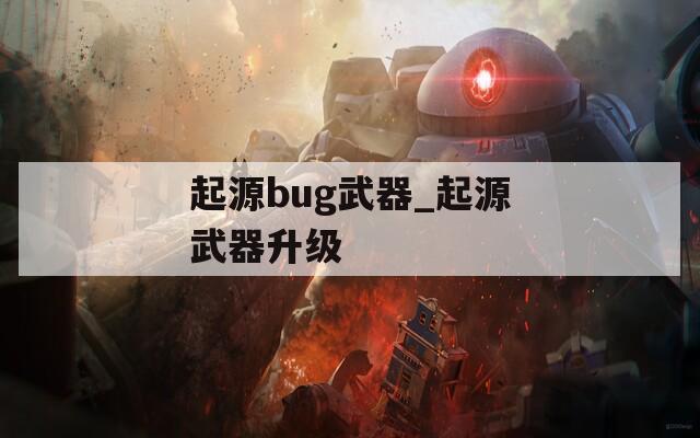 起源bug武器_起源武器升级