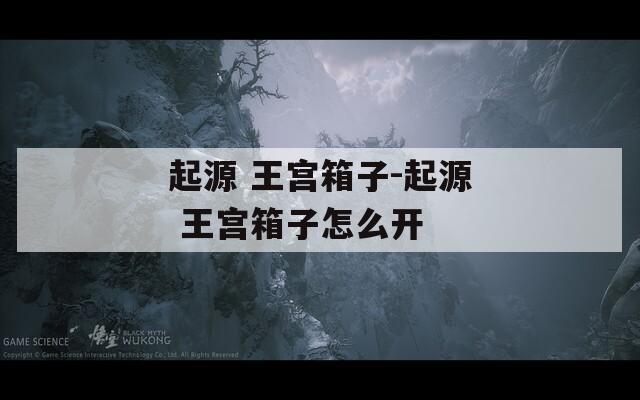 起源 王宫箱子-起源 王宫箱子怎么开
