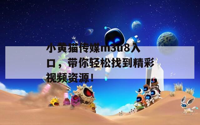 小黄猫传媒m3u8入口，带你轻松找到精彩视频资源！