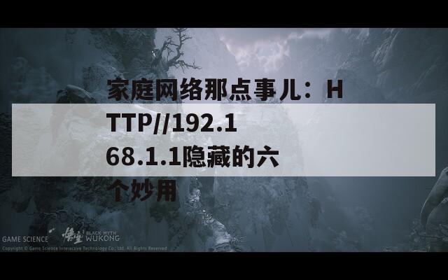 家庭网络那点事儿：HTTP//192.168.1.1隐藏的六个妙用