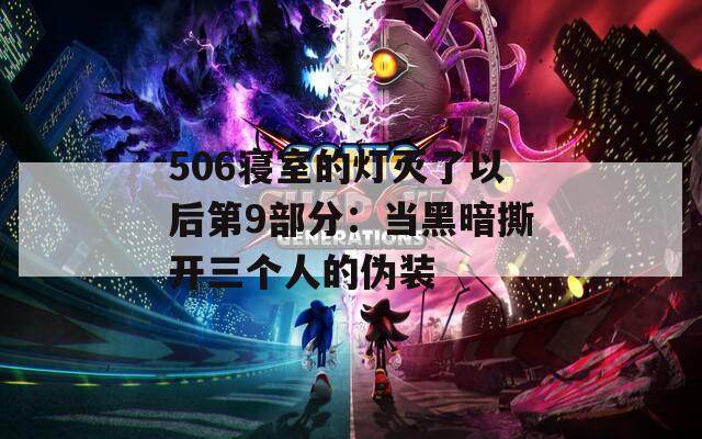 506寝室的灯灭了以后第9部分：当黑暗撕开三个人的伪装