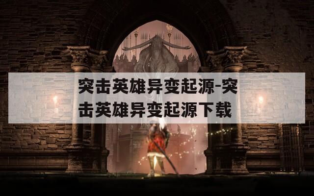 突击英雄异变起源-突击英雄异变起源下载