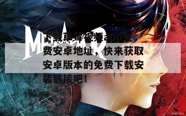 下载草莓视频app免费安卓地址，快来获取安卓版本的免费下载安装链接吧！