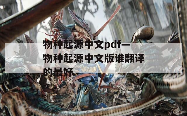 物种起源中文pdf—物种起源中文版谁翻译的最好