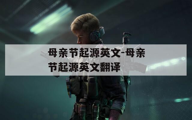 母亲节起源英文-母亲节起源英文翻译