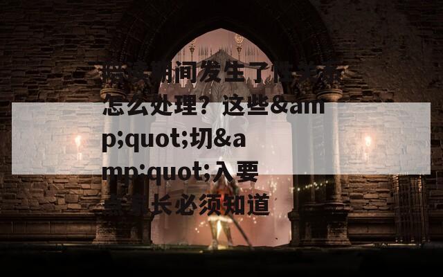 陪读期间发生了性关系怎么处理？这些&quot;切&quot;入要点家长必须知道