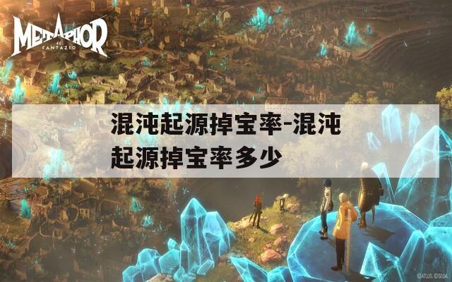 混沌起源掉宝率-混沌起源掉宝率多少