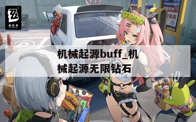 机械起源buff_机械起源无限钻石