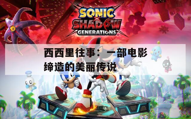 西西里往事：一部电影缔造的美丽传说