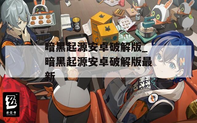 暗黑起源安卓破解版_暗黑起源安卓破解版最新