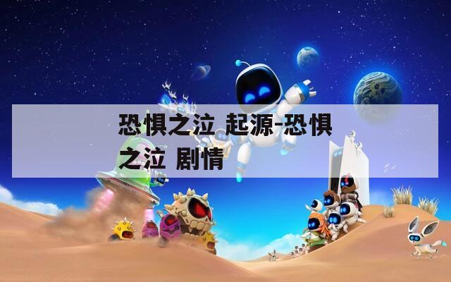 恐惧之泣 起源-恐惧之泣 剧情