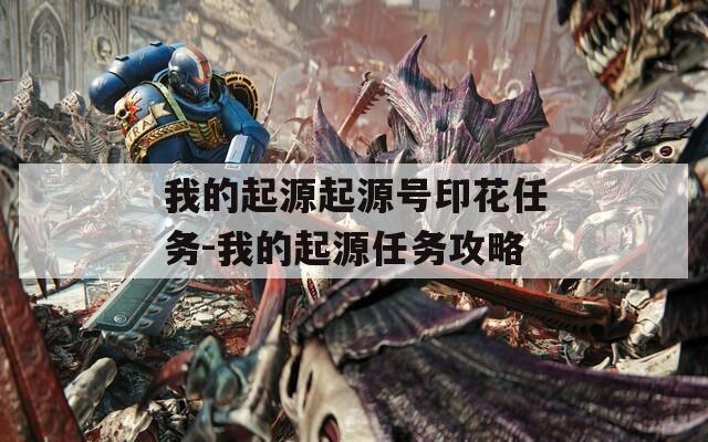 我的起源起源号印花任务-我的起源任务攻略
