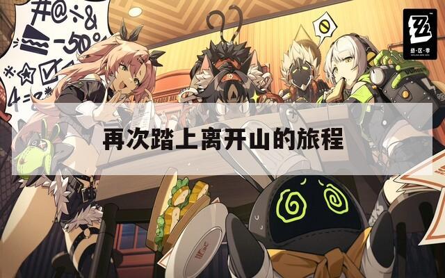 再次踏上离开山的旅程