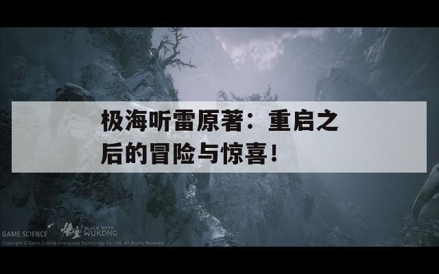 极海听雷原著：重启之后的冒险与惊喜！