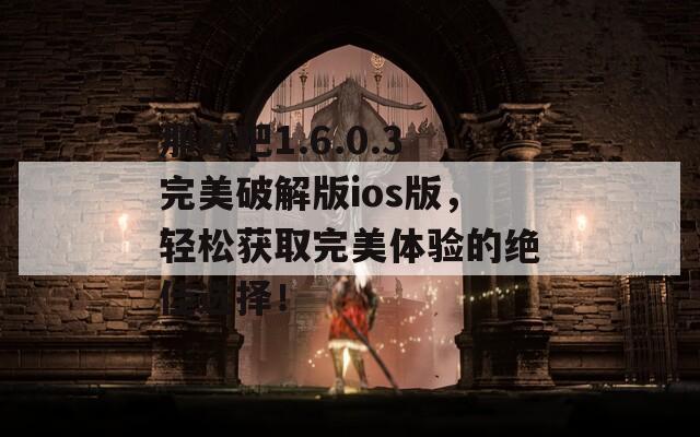 那好吧1.6.0.3完美破解版ios版，轻松获取完美体验的绝佳选择！