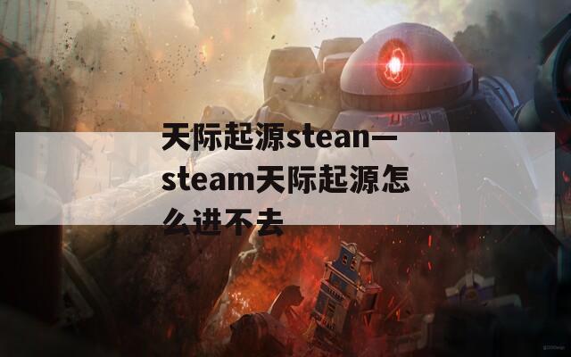 天际起源stean—steam天际起源怎么进不去