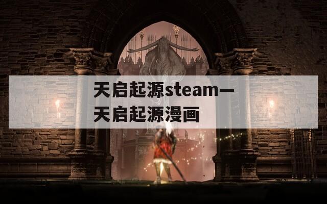 天启起源steam—天启起源漫画