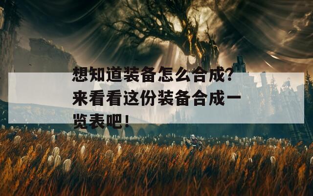 想知道装备怎么合成？来看看这份装备合成一览表吧！