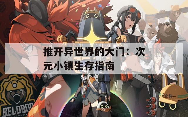 推开异世界的大门：次元小镇生存指南