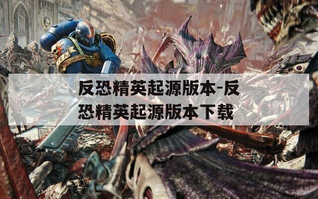 反恐精英起源版本-反恐精英起源版本下载