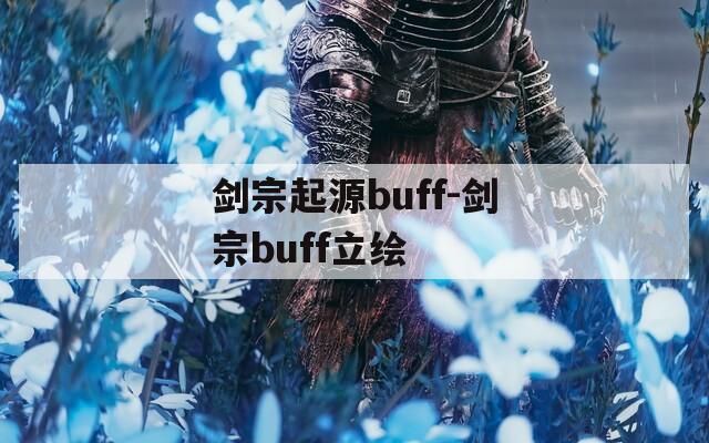 剑宗起源buff-剑宗buff立绘