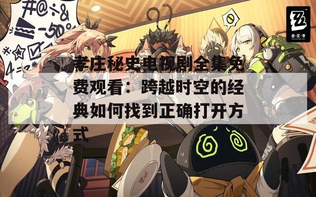 孝庄秘史电视剧全集免费观看：跨越时空的经典如何找到正确打开方式