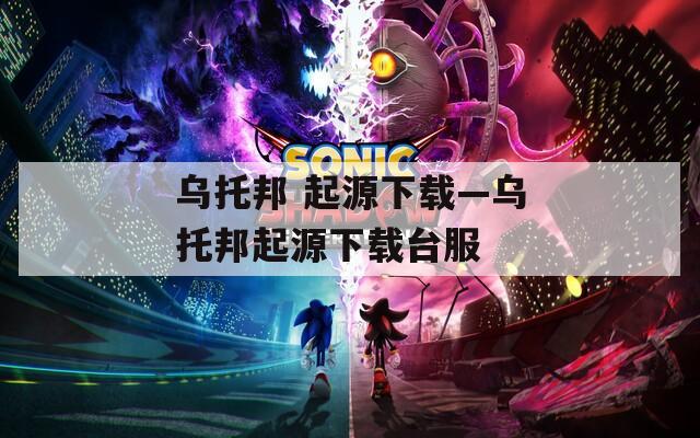 乌托邦 起源下载—乌托邦起源下载台服
