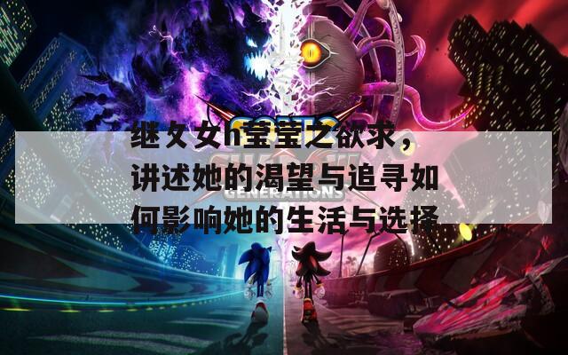 继攵女h莹莹之欲求，讲述她的渴望与追寻如何影响她的生活与选择