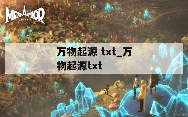 万物起源 txt_万物起源txt