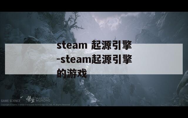 steam 起源引擎-steam起源引擎的游戏