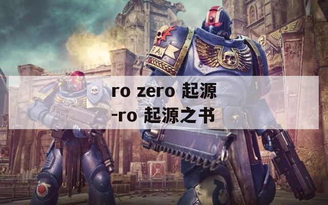 ro zero 起源-ro 起源之书