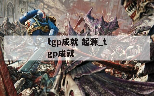 tgp成就 起源_tgp成就