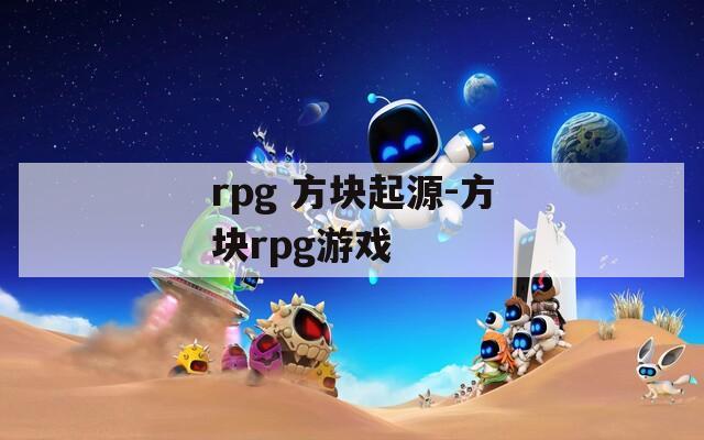 rpg 方块起源-方块rpg游戏