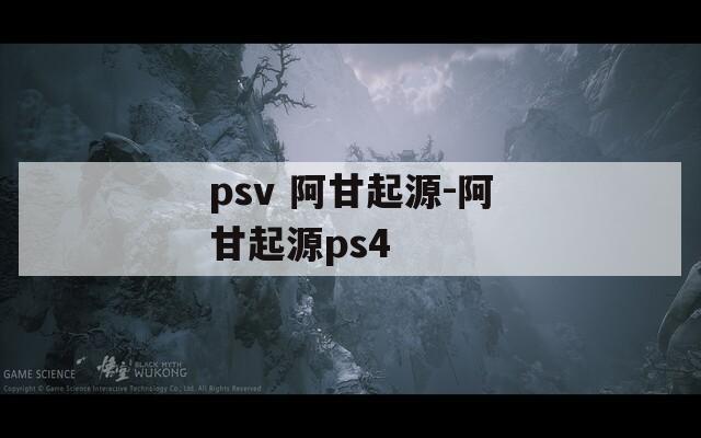 psv 阿甘起源-阿甘起源ps4