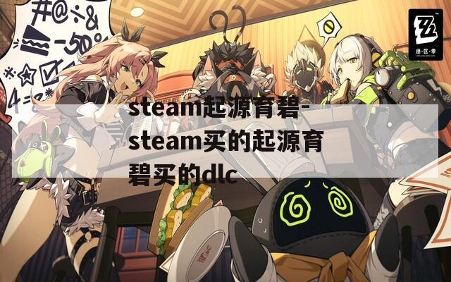 steam起源育碧-steam买的起源育碧买的dlc