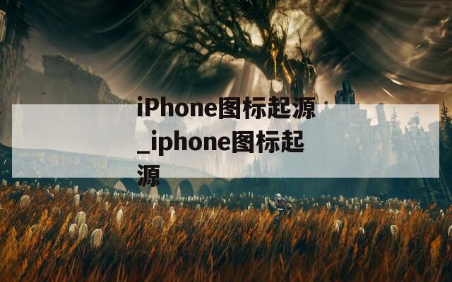 iPhone图标起源_iphone图标起源