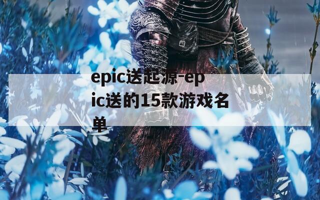 epic送起源-epic送的15款游戏名单