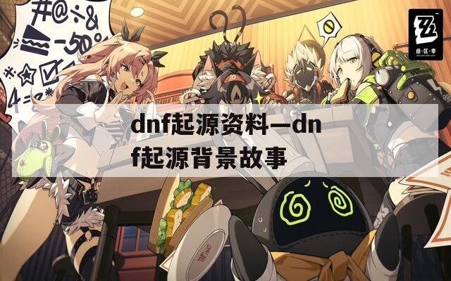 dnf起源资料—dnf起源背景故事