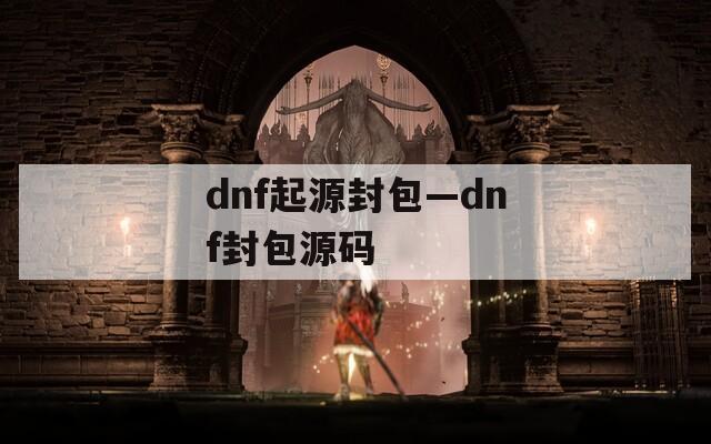 dnf起源封包—dnf封包源码