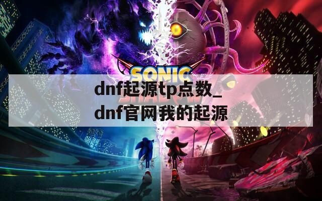 dnf起源tp点数_dnf官网我的起源