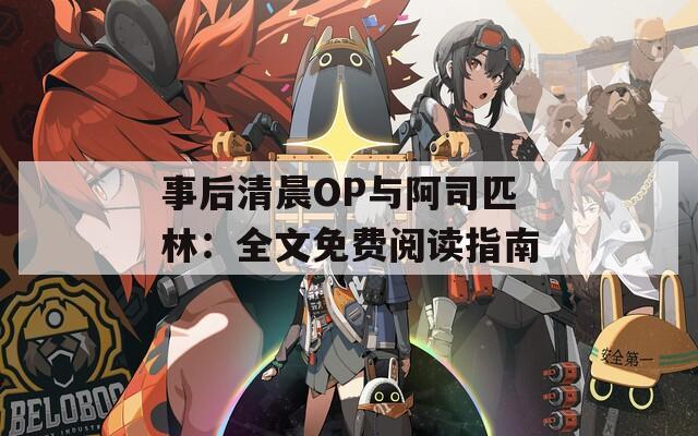 事后清晨OP与阿司匹林：全文免费阅读指南