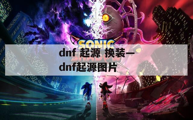 dnf 起源 换装—dnf起源图片