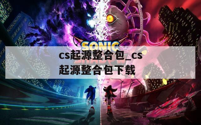 cs起源整合包_cs起源整合包下载