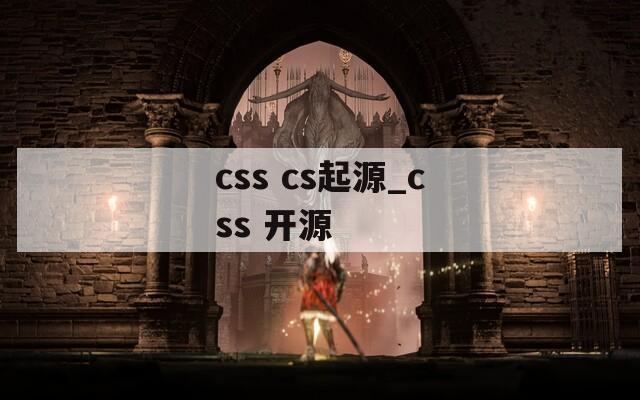 css cs起源_css 开源
