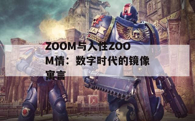 ZOOM与人性ZOOM情：数字时代的镜像寓言