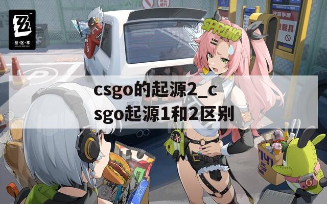 csgo的起源2_csgo起源1和2区别