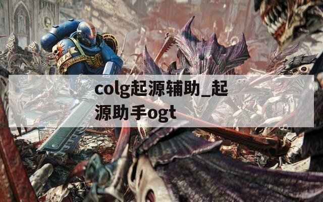 colg起源辅助_起源助手ogt