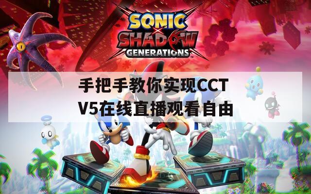 手把手教你实现CCTV5在线直播观看自由