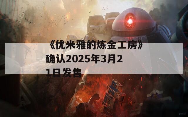 《优米雅的炼金工房》确认2025年3月21日发售