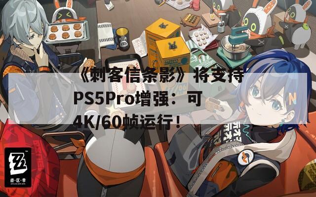 《刺客信条影》将支持PS5Pro增强：可4K/60帧运行！